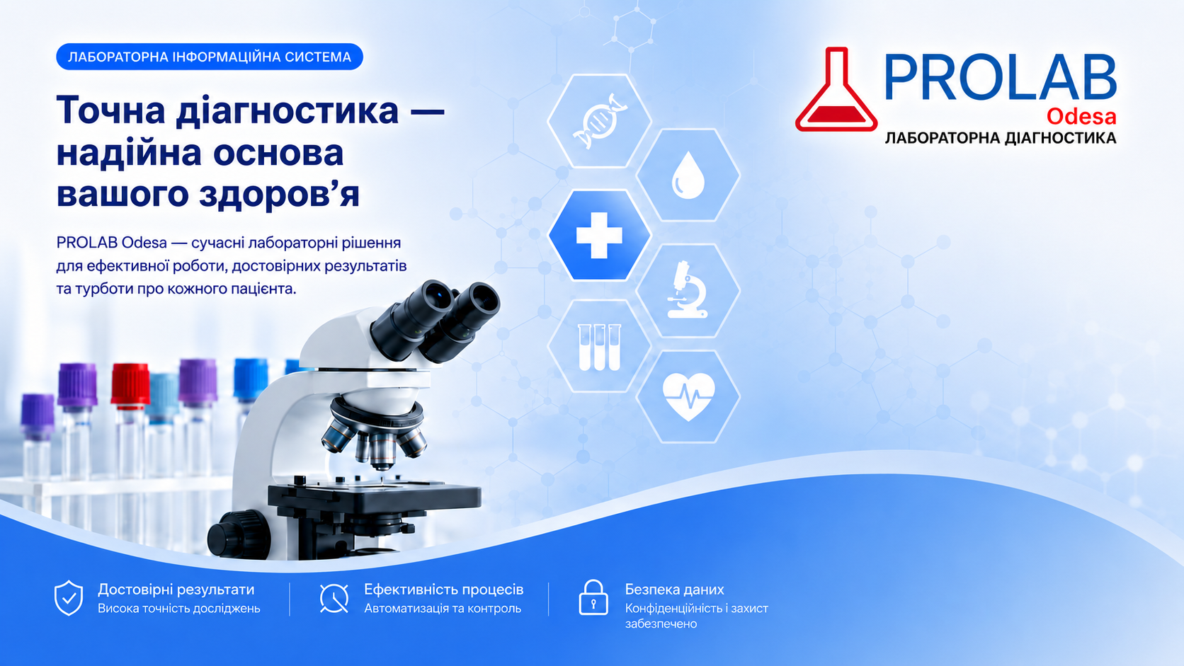 PROLAB Odesa — лабораторна інформаційна система